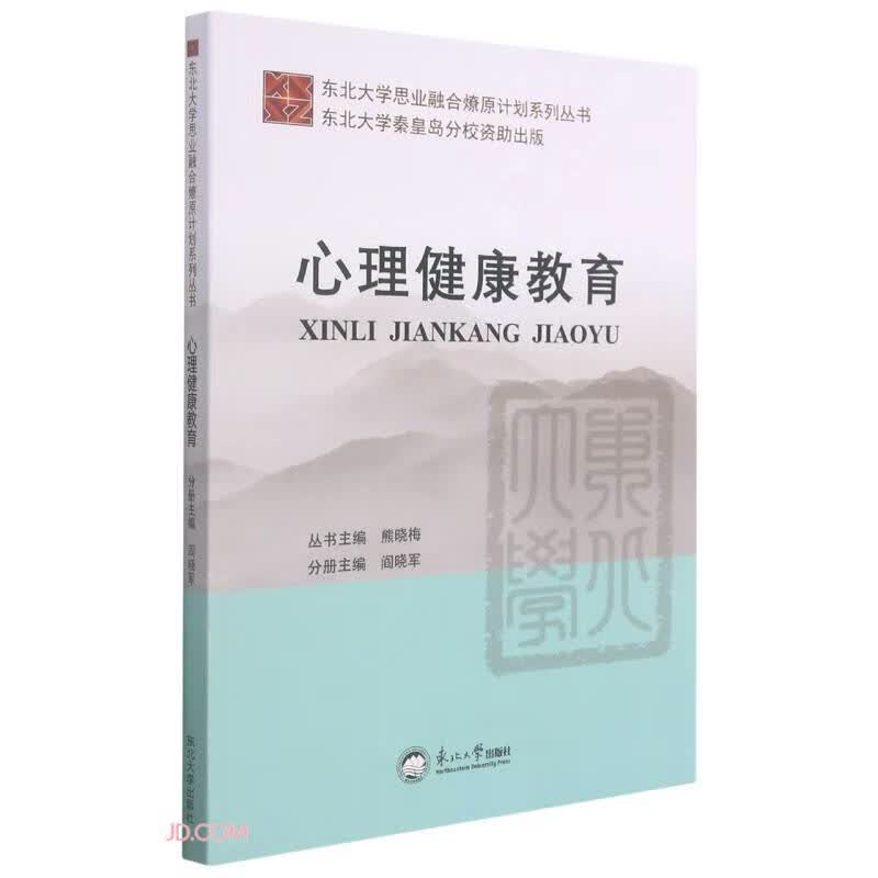 心理健康教育/东北大学思业融合燎原计划系列丛书怎么看?