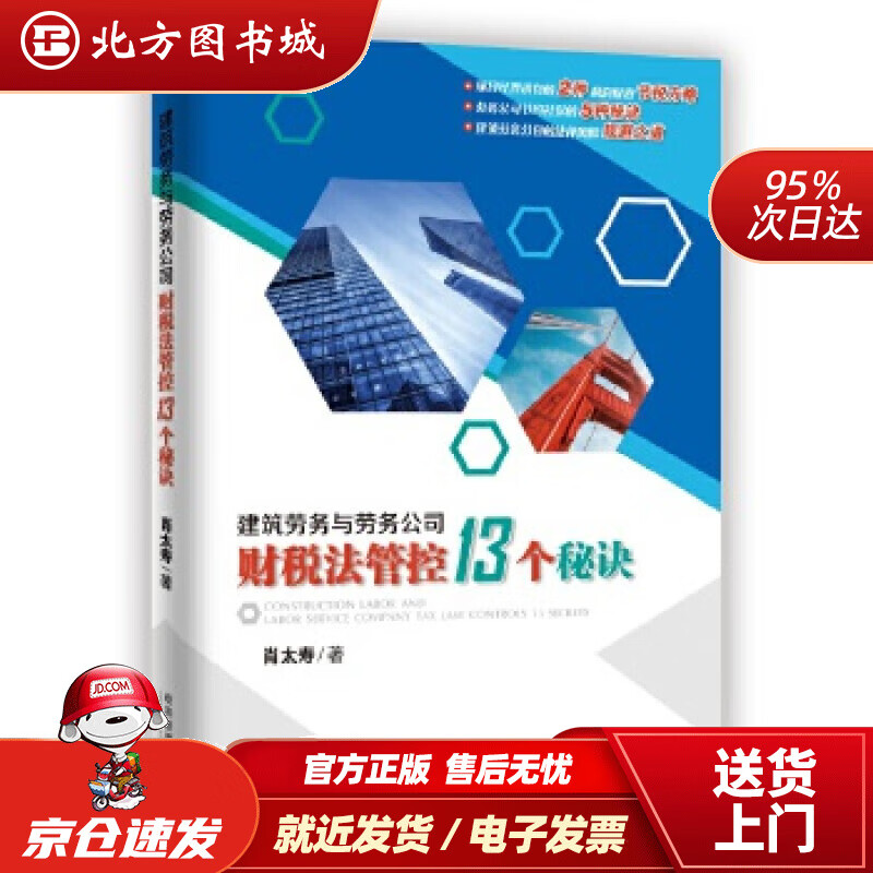 【正版现货】建筑劳务与劳务公司财税法管控13个秘诀肖太寿著经济管理出版社 北方图书城