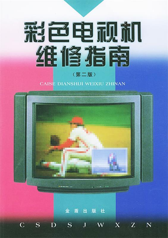 彩色电视机维修指南 王志强,张丹 编著【正版】