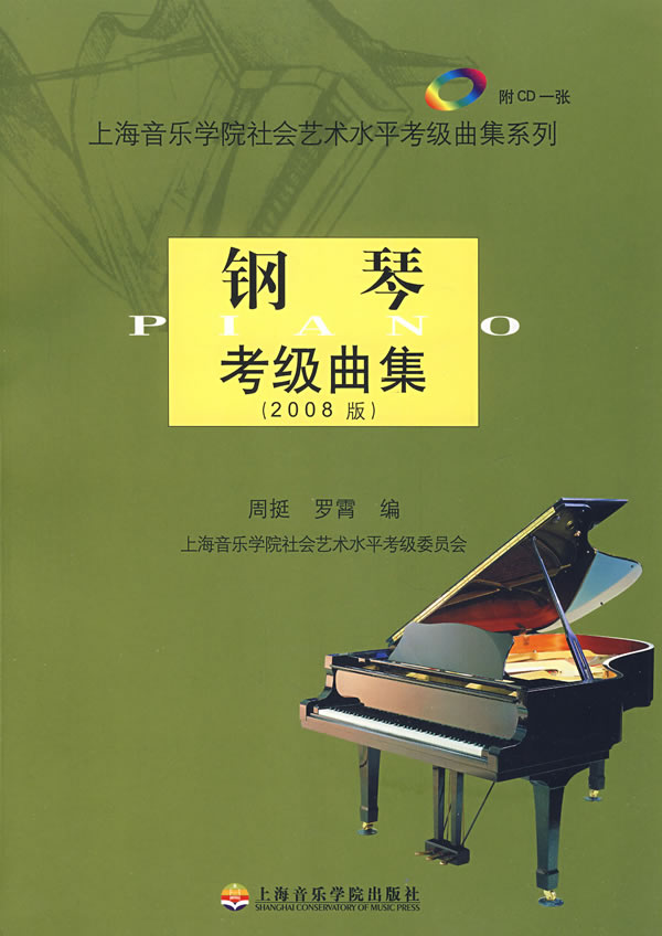 钢琴考级曲集（2008版）（1） 周挺罗霄 编
