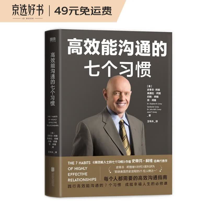 高效能沟通的七个习惯