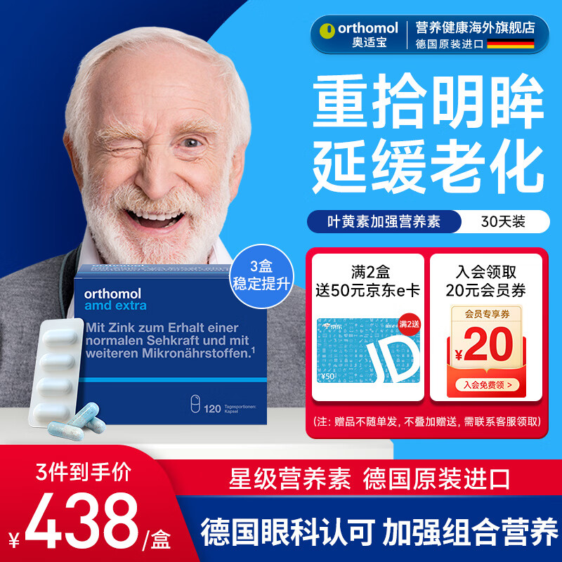 德国奥适宝ORTHOMOL叶黄素 黄斑病变视力复恢 飞蚊症白内i障干眼症玻璃体视网膜萎缩 中老年保护