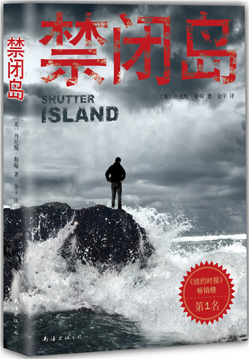禁闭岛【正版图书】