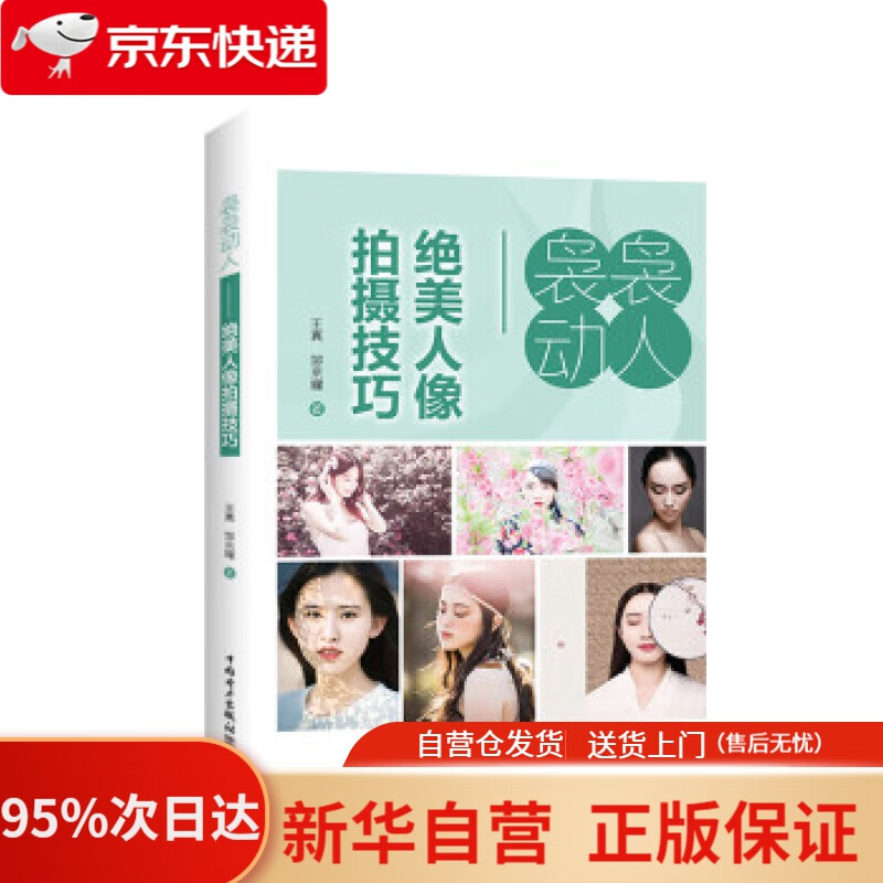 【新华书店正版】袅袅动人——美人像拍摄技巧 王真,邹京耀 中国电力出版社 9787519837259