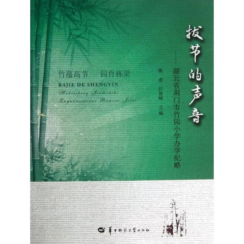 拔节的声音 湖北省荆门市竹园小学办学纪略【正版】