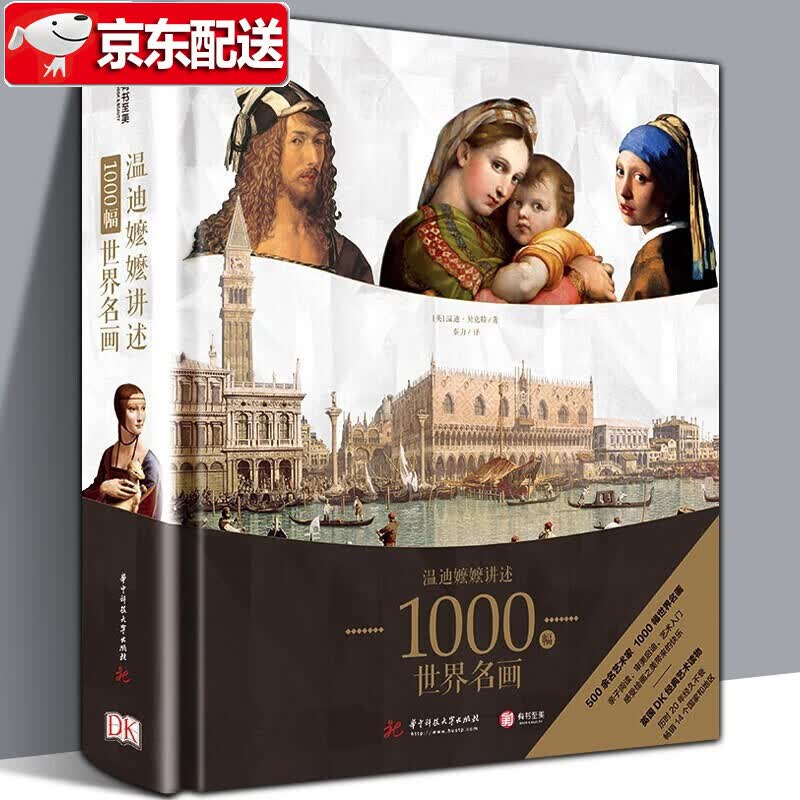 【多规格自选】DK经典三部曲 温迪嬷嬷+伟大的艺术家+伟大的日记+伟大的书籍+伟大的绘画 DK艺术博物馆 DK温迪嬷嬷讲述1000幅世界名画（精装）