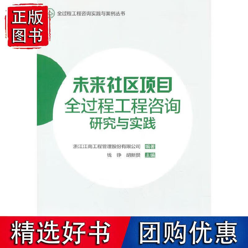 未来社区项目全过程工程咨询研究与实践 周方圆 著 9787112265510正版