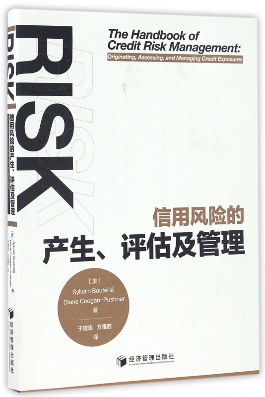 信用风险的产生评估及管理