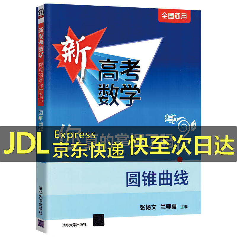 2024新高考数学你真的掌握了吗圆锥曲线函数数列与不等式平面几何立体几何概率统计全国通用高中数学专项突破训练习册清华大学 圆锥曲线