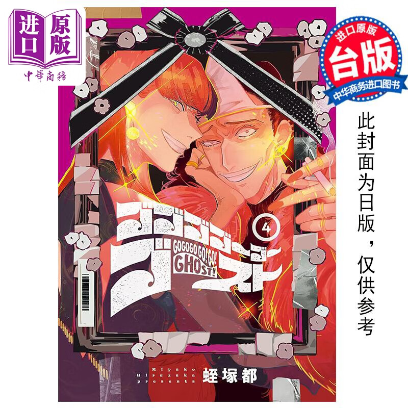 预售 漫画 怨天怨地怨护灵 4 蛭冢都 台版漫画书 角川出版