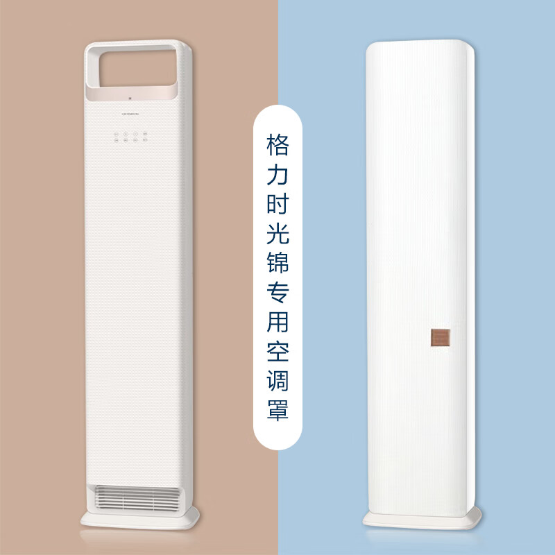 懿儱佩格力时光锦立柜式空调罩防尘套KFR-72LW/(72506)FNhAa-B1专用定制 白格子 全包 格力时光锦专用