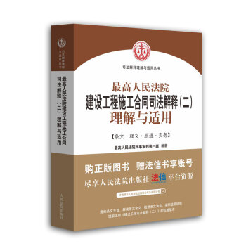高人民法院建设工程施工合同司法解释理解与适用【正版图书】