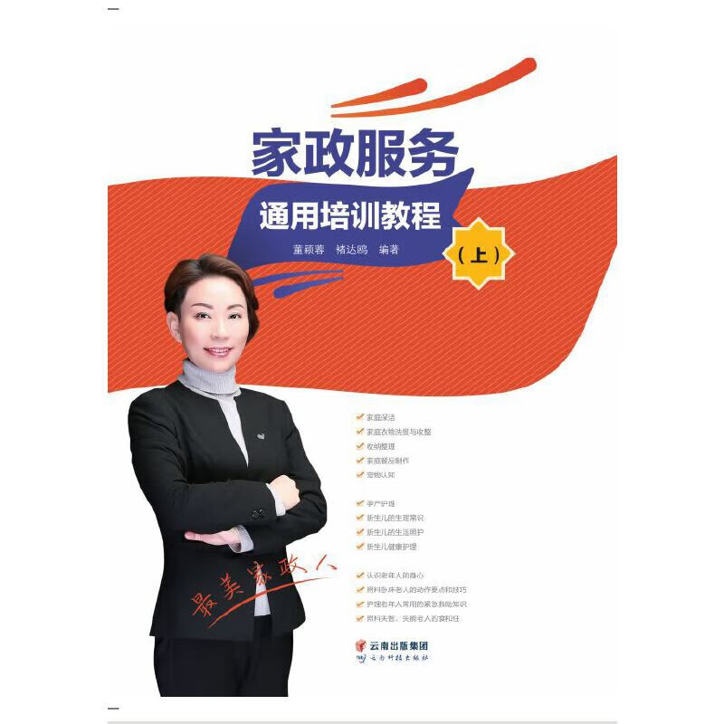 家政服务通用培训教程:上,下册