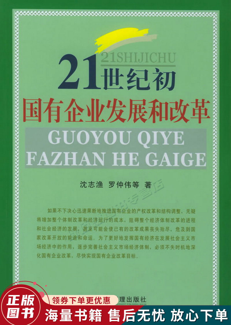 21世纪初国有企业发展和改革