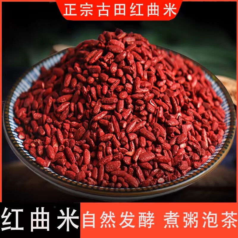 红曲米中药高他汀红曲药食用茶中药材泡茶熬粥特级天然袋装罐装 红曲