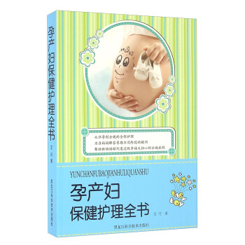 孕产妇保健护理全书 艾可