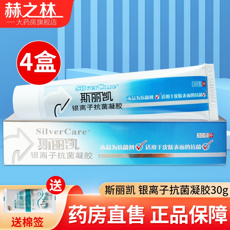 斯丽凯银离子抗菌凝胶纳米银抗菌凝胶敷料 30g 4盒【斯丽凯银离子医用