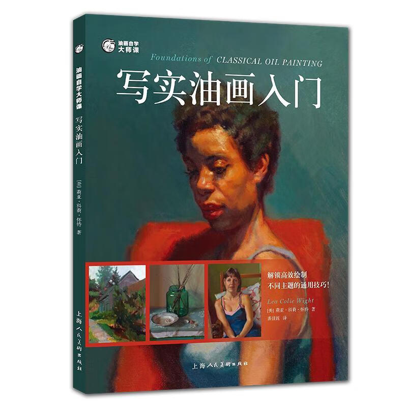 现货 油画自学大师课(写实油画入门)/西