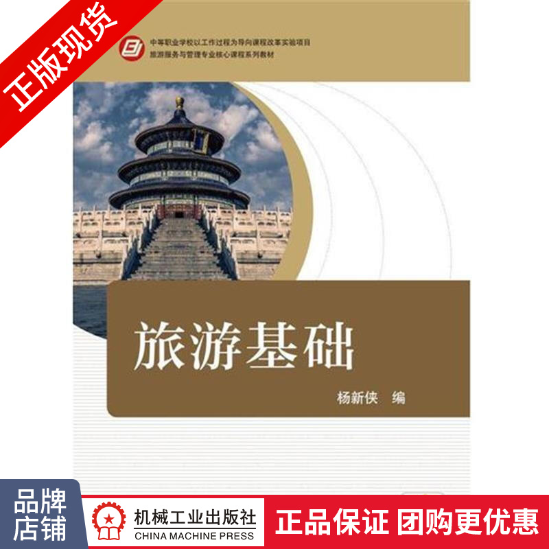 正版包邮 旅游基础|4966111