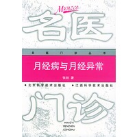 月经病与月经异常——名医门诊丛书【放心选购】