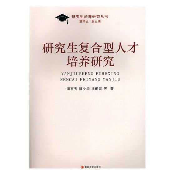 研究生复合型人才培养研究潘百齐南京大学出版社9787305208775 社会科学书籍