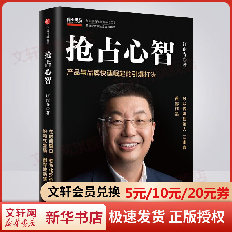 抢占心智 产品与品牌快速崛起的火爆打法