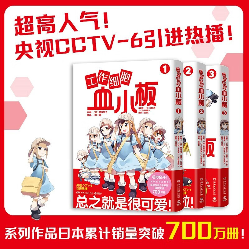 工作细胞血小板套装全3册 火爆亚洲的元气科普漫画 工作细胞 超萌宝贝血小板来了湖北新华书店正版