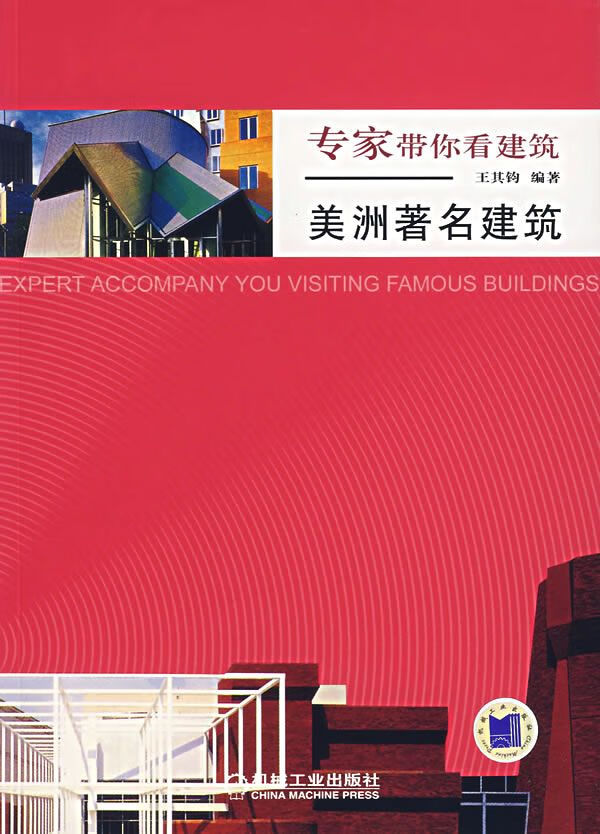 美洲著名建筑9787111213949