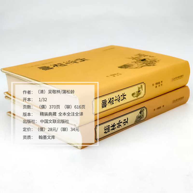 精装版2册聊斋志异+儒林外史正版原著文白对照学生版清朝蒲松龄文言短篇小说集鬼狐传全集原文译文白话文