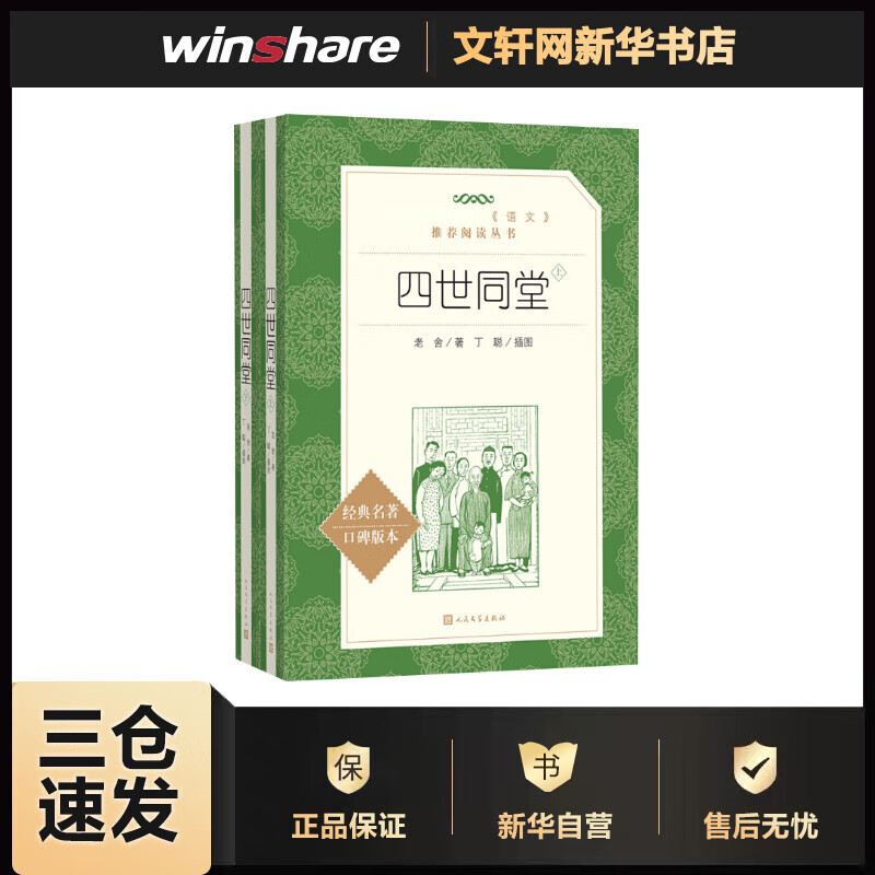四世同堂:全2册 老舍 ;丁聪 插图 书