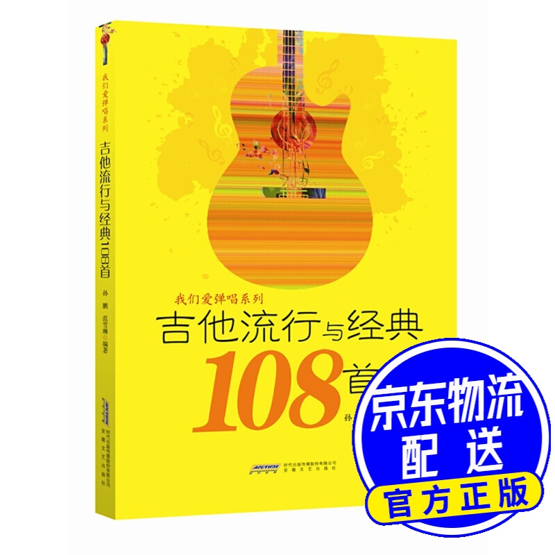 吉他流行与经典108首