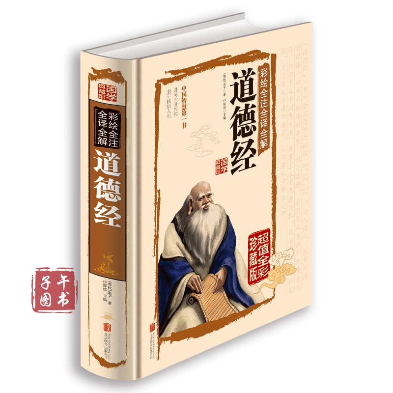 彩绘全注全译全解道德经正版图书