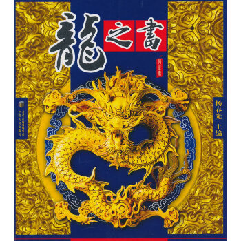 龙之书【放心选购】
