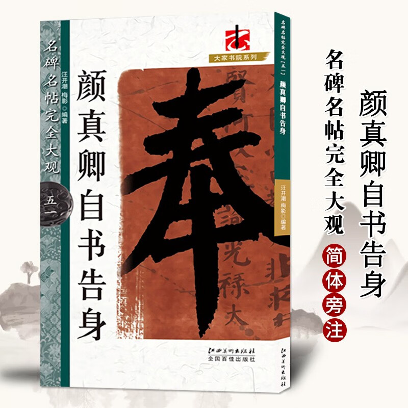颜真卿自书告身 名碑名帖完全大观51 颜