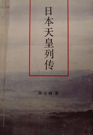 日本天皇列传 蒋立峰【正版】
