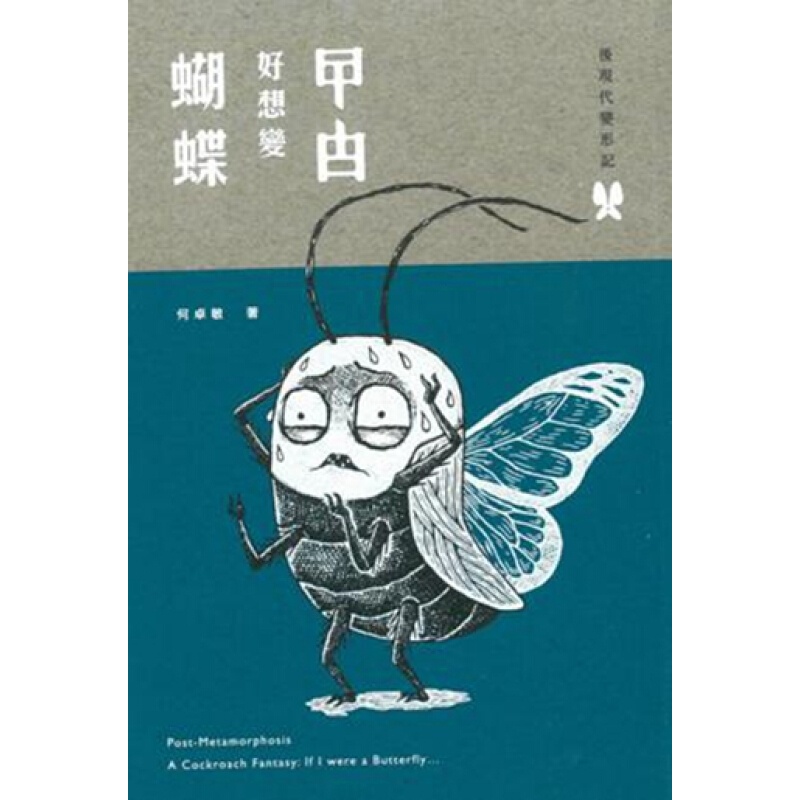 后现代变形记：曱甴好想变蝴蝶 港台原版 何卓敏 三联 哲学