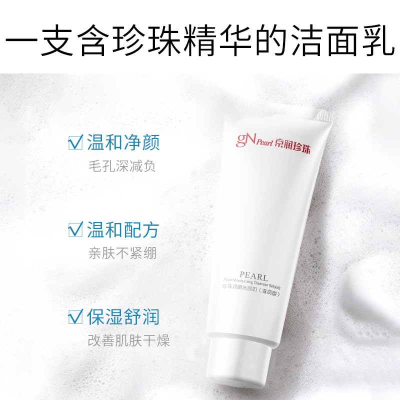 京润珍珠（gNPearl）珍珠润颜洗面奶（滋润型）100g温和洁净 清爽不油腻 