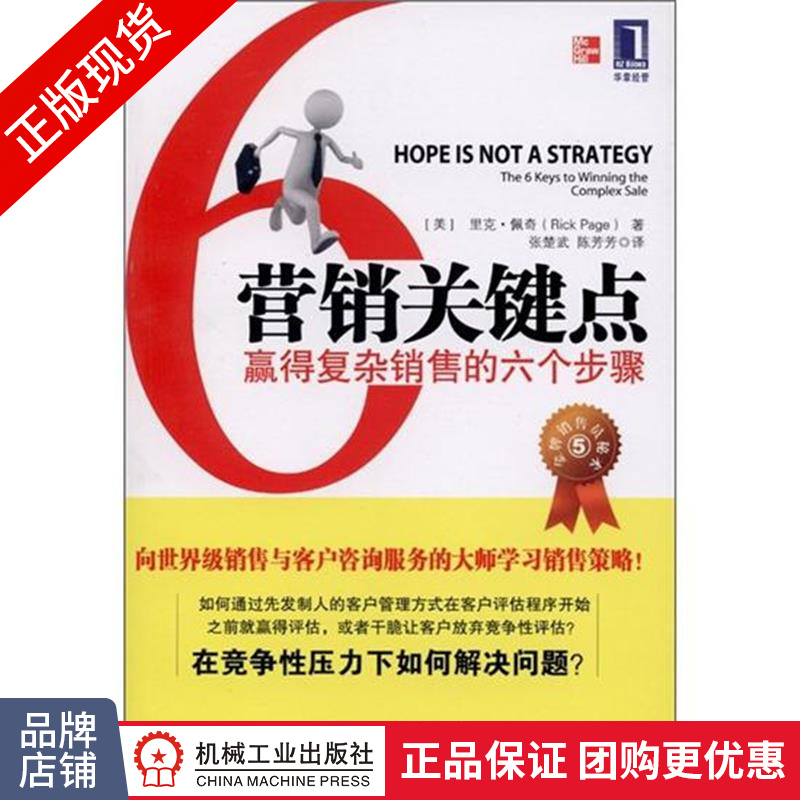 现货正版 营销关键点:赢得复杂销售的六个步骤 里克·佩奇 金牌销售员秘术[图书]|198369