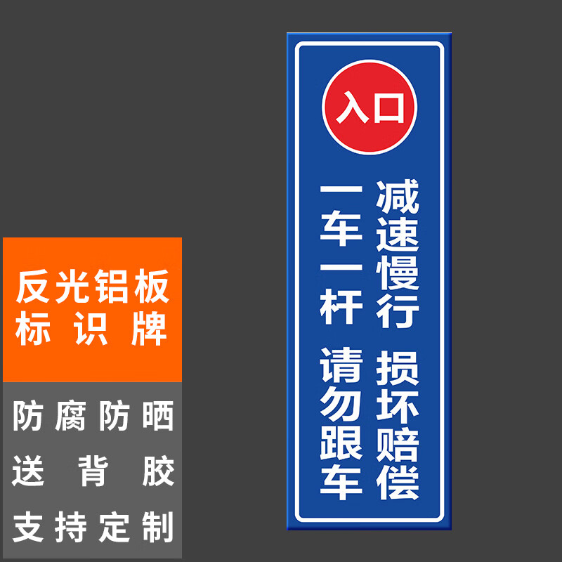 本安 反光铝板标识牌【竖版入口】车牌识别一车一杆20x60cm车库停车场