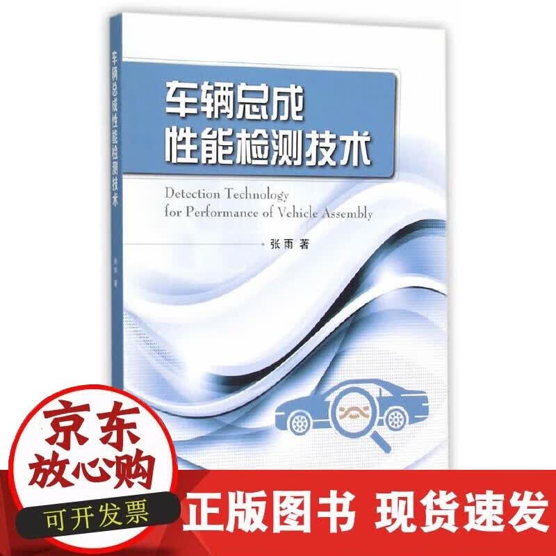 【正版现货】车辆总成性能检测技术