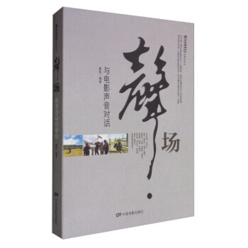 声场—与电影声音对话