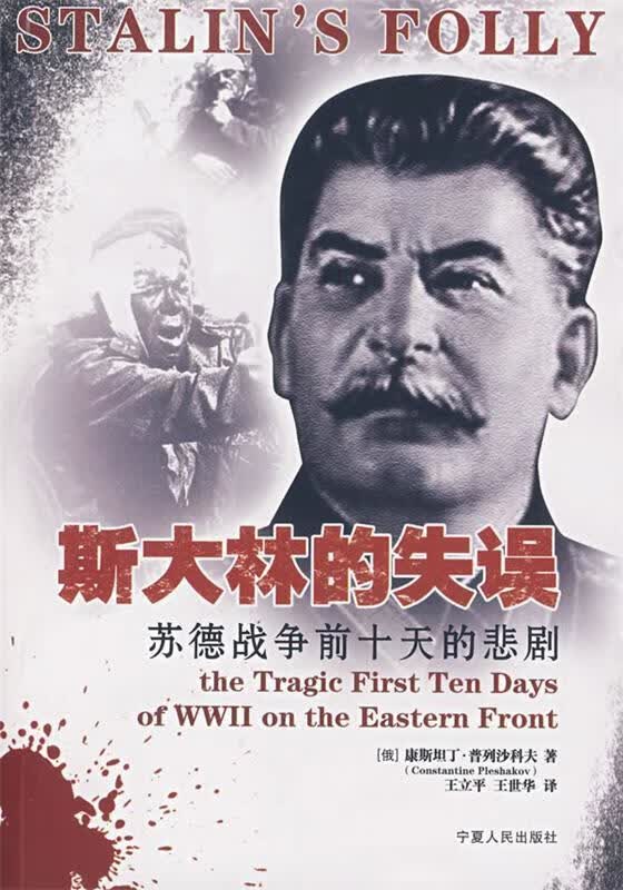 斯大林的失误【正版图书，放心购买】