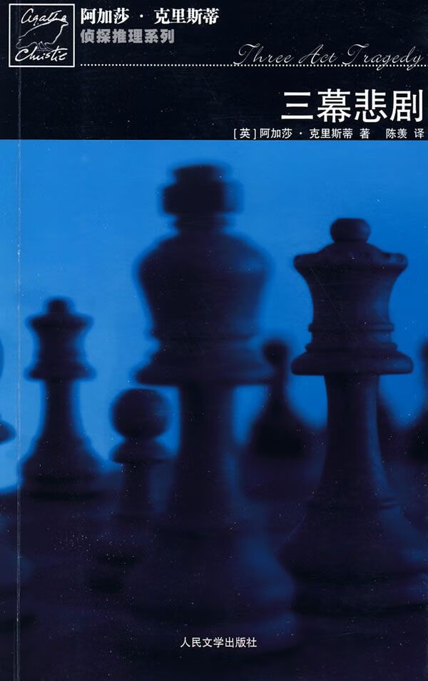 三幕悲剧:波洛探案系列9787020075515