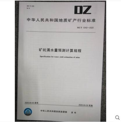 DZ/T0342-2020 矿坑涌水量预测计算规程 DZ/T 0342-2020