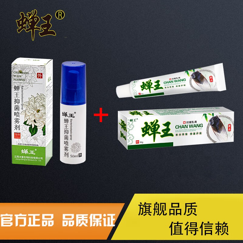 蝉王蝉王抑菌乳膏成人软膏婴儿抑菌喷雾剂皮肤瘙痒蚊虫叮咬私处瘙痒