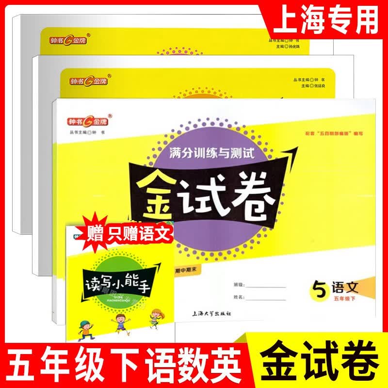 钟书金牌金试卷 五年级下册语文数学英语N版 五年级第二学期/5年级下 沪教版上海小学教材配套辅导测试