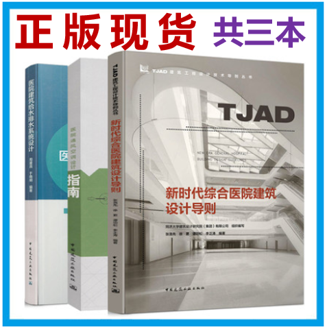 【3本/套】新时代综合医院建筑设计导则+医院建筑给水排水系统设计+医院通风空调设计指南