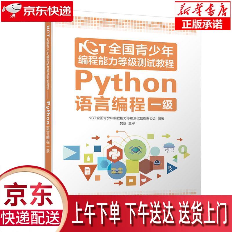 【新华正版畅销图书】NCT全国青少年编程能力等级测试教程：Python语言编程一级 NCT全国青少年