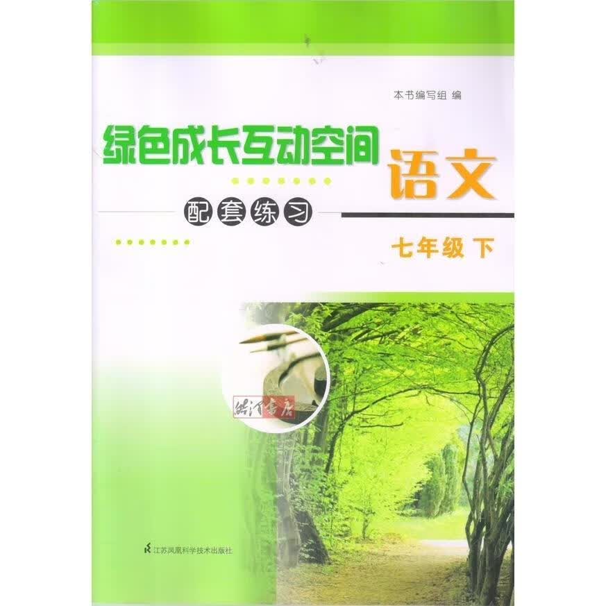 苏教版 七年级下册语文配套练习绿色成长互动空间强化版 7下试卷