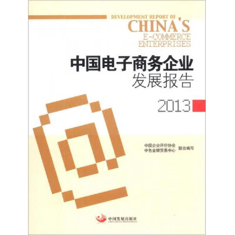 中国电子商务企业发展报告(2013) epub格式下载